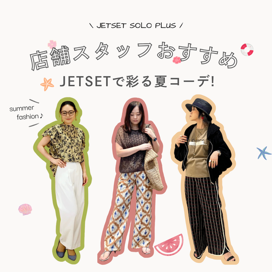 店舗スタッフイチオシ！JETSETで彩る夏コーデをご紹介！~ Staff Styling ~