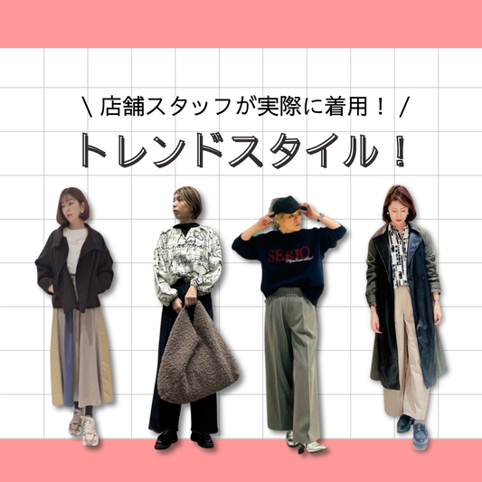 店舗スタッフのリアルコーデをご紹介！