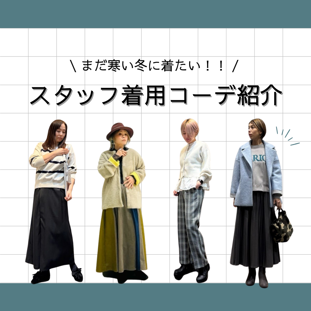 まだまだ寒い冬に着たい！スタッフ着用コーデご紹介！-JETSET