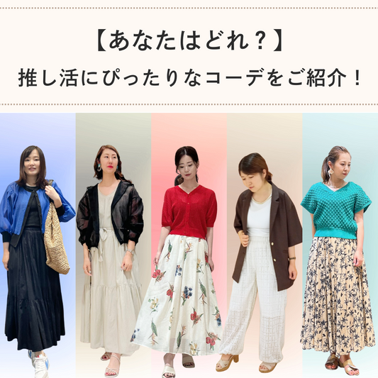 あなたの推しカラーは何色？推し活コーデをスタッフがご紹介！~ Staff Styling ~