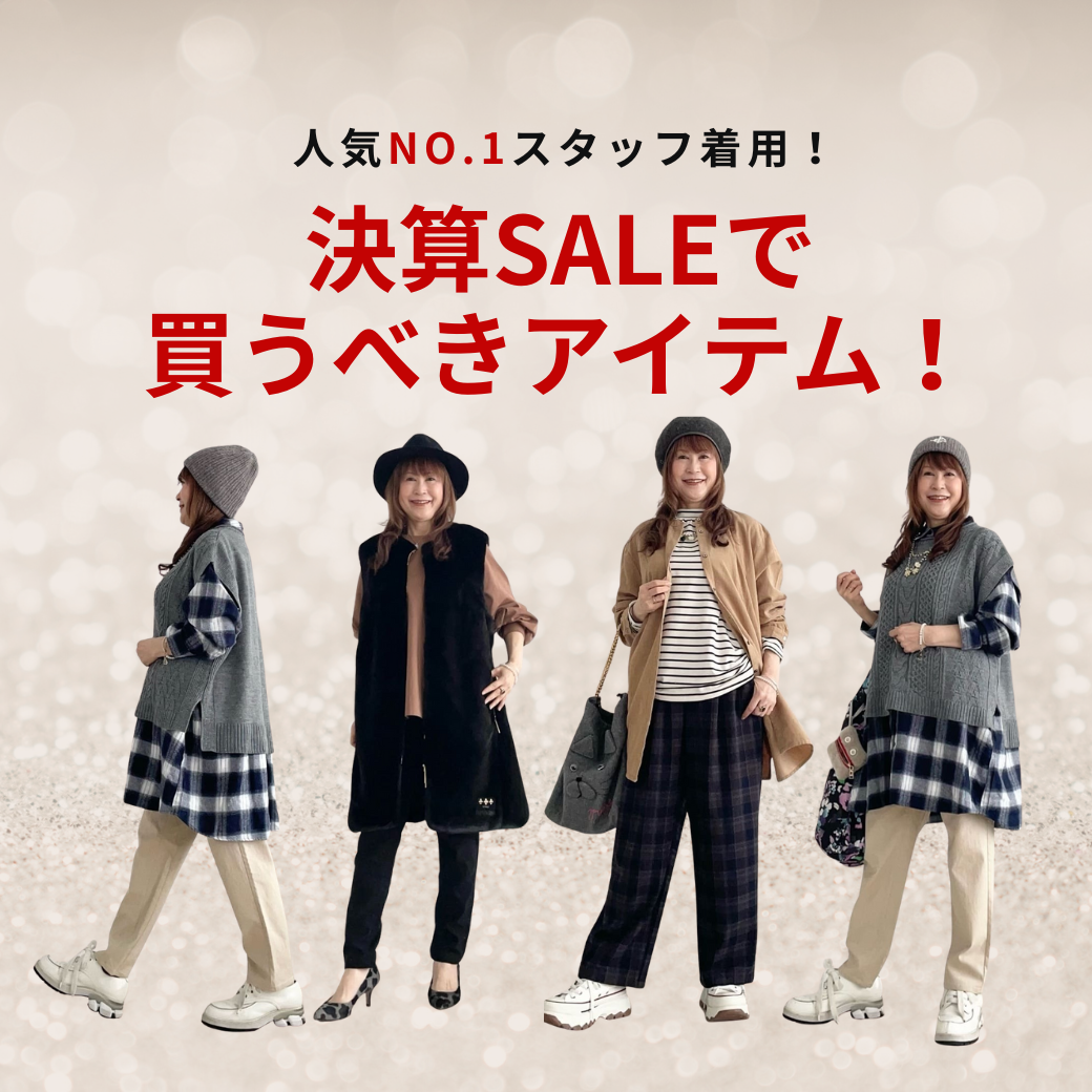 人気スタッフが着る！決算SALEで買うべきアイテム！-sab street my standard - copy