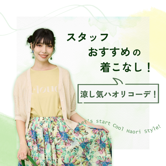 おすすめ！涼し気ハオリコーデ♪涼しさも、華やかさも、この一着で。-JETSET-