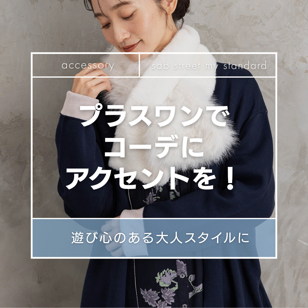 いつものコーデにプラスワン！おすすめアクセサリー-sab street my standard- - copy