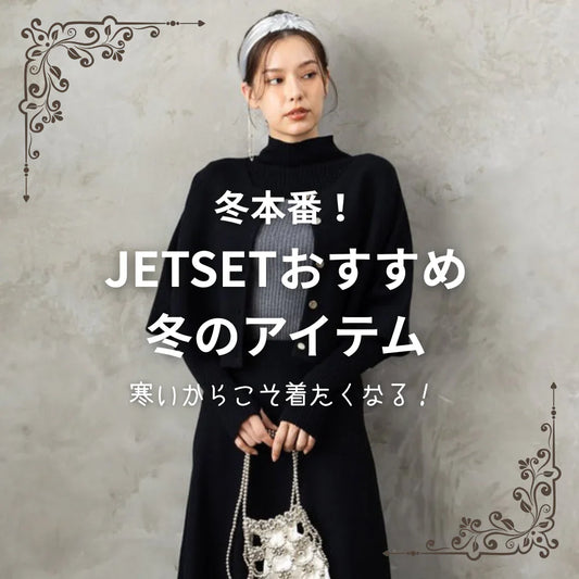 JETSET冬のおすすめアイテムをご紹介！