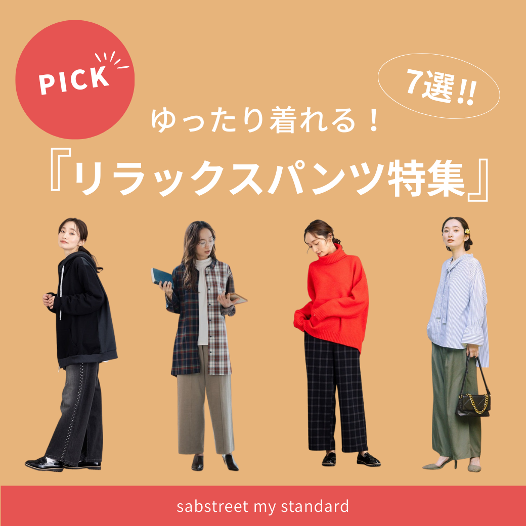 ゆったり着れる！リラックスパンツ大集合！-sabstreet my standard