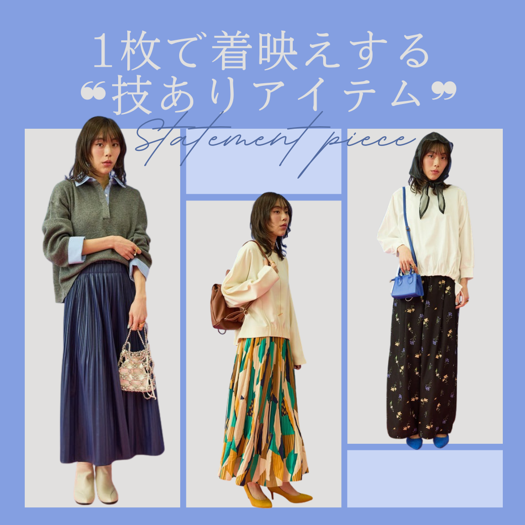1枚で着映える