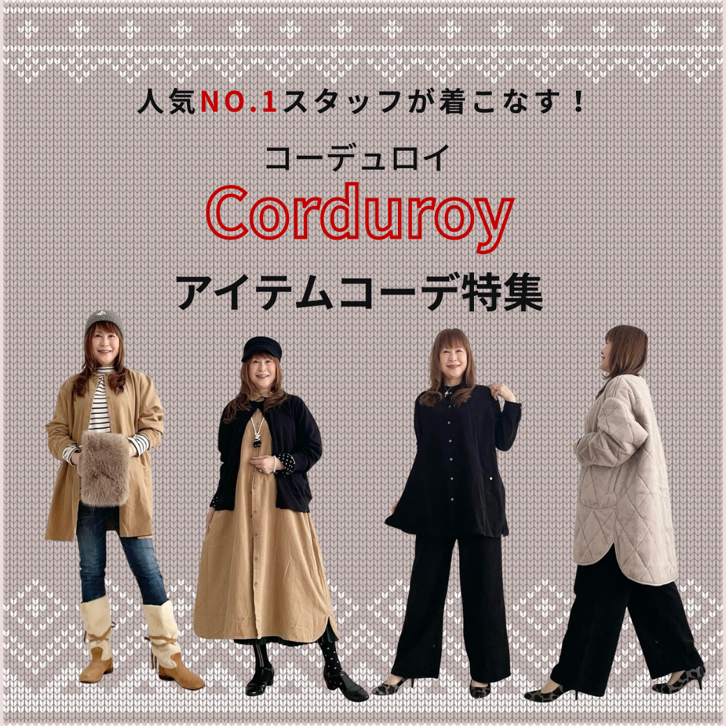 人気NO.1スタッフが着こなす！コーデュロイアイテム！-sab street my standard