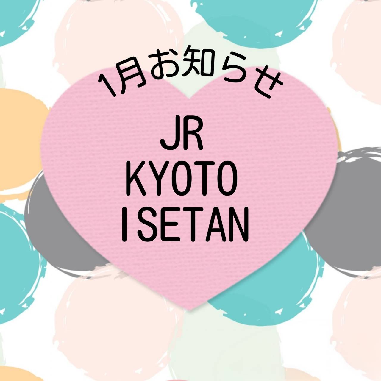 ジェイアール京都伊勢丹店より★1月のお知らせ★