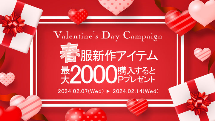 【オンラインストア限定】バレンタインキャンペーン
