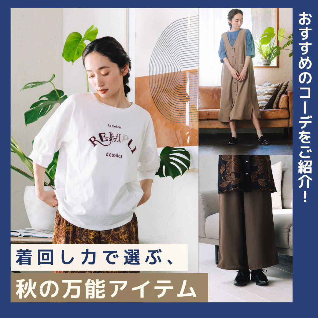 着回し力で選ぶ、2025AWの万能アイテム-sab street my standard-