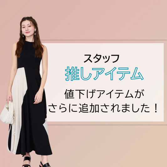 マークダウンアイテムが追加されました！スタッフの推しアイテムがお得に手に入るチャンスです！-JETSET-