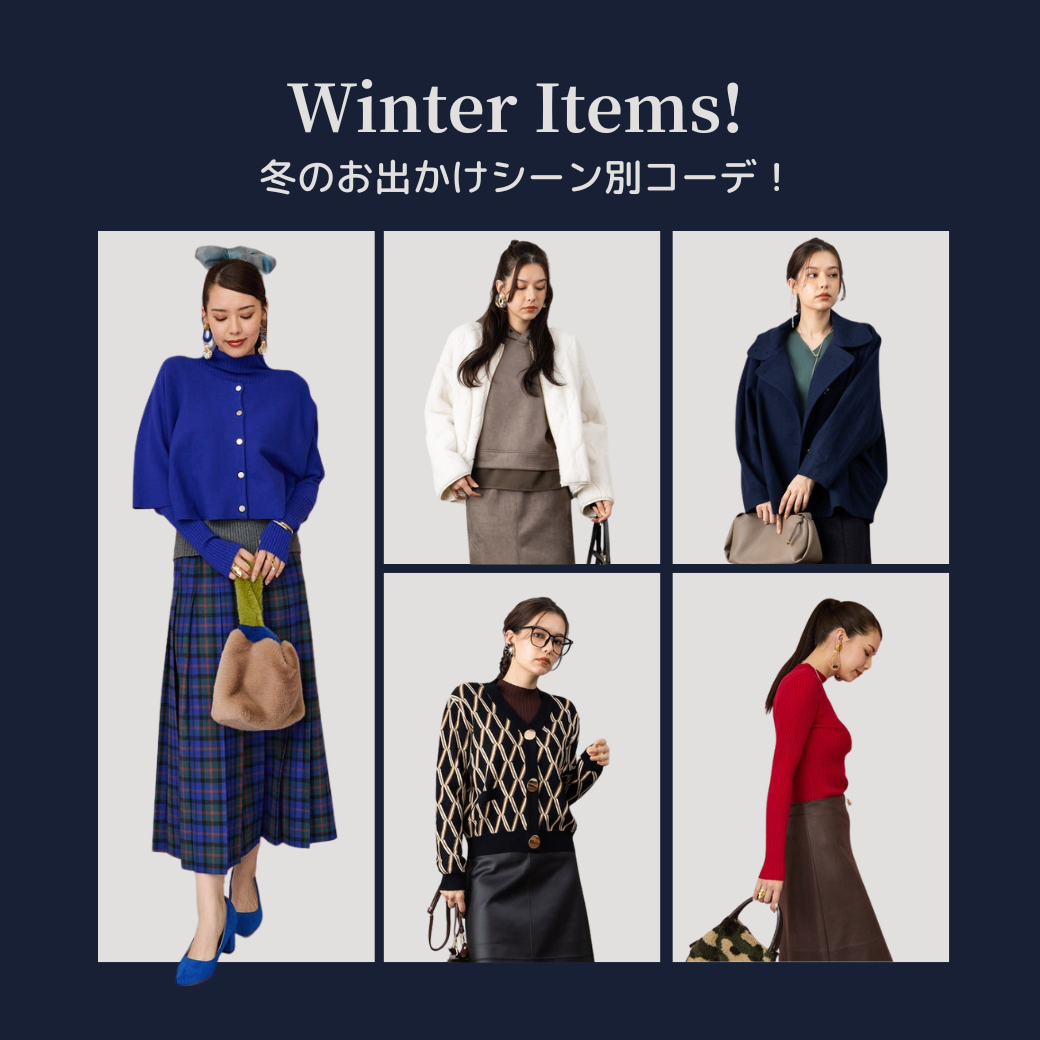 冬、歩きたくなる服。おでかけスタイル特集2025