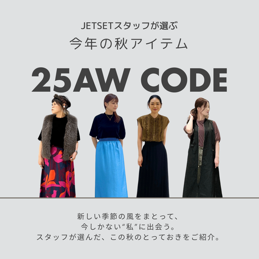 JETSETスタッフが選ぶ！2025秋アイテム特集-jetset-