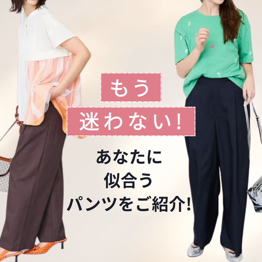 パンツ選びに迷っているあなたへ！JETSETで似合うパンツが必ず見つかる！-JETSET-