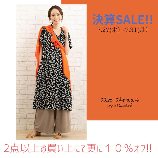 sabstreet my standard 7月SHOPイベント 決算セールのお知らせ。