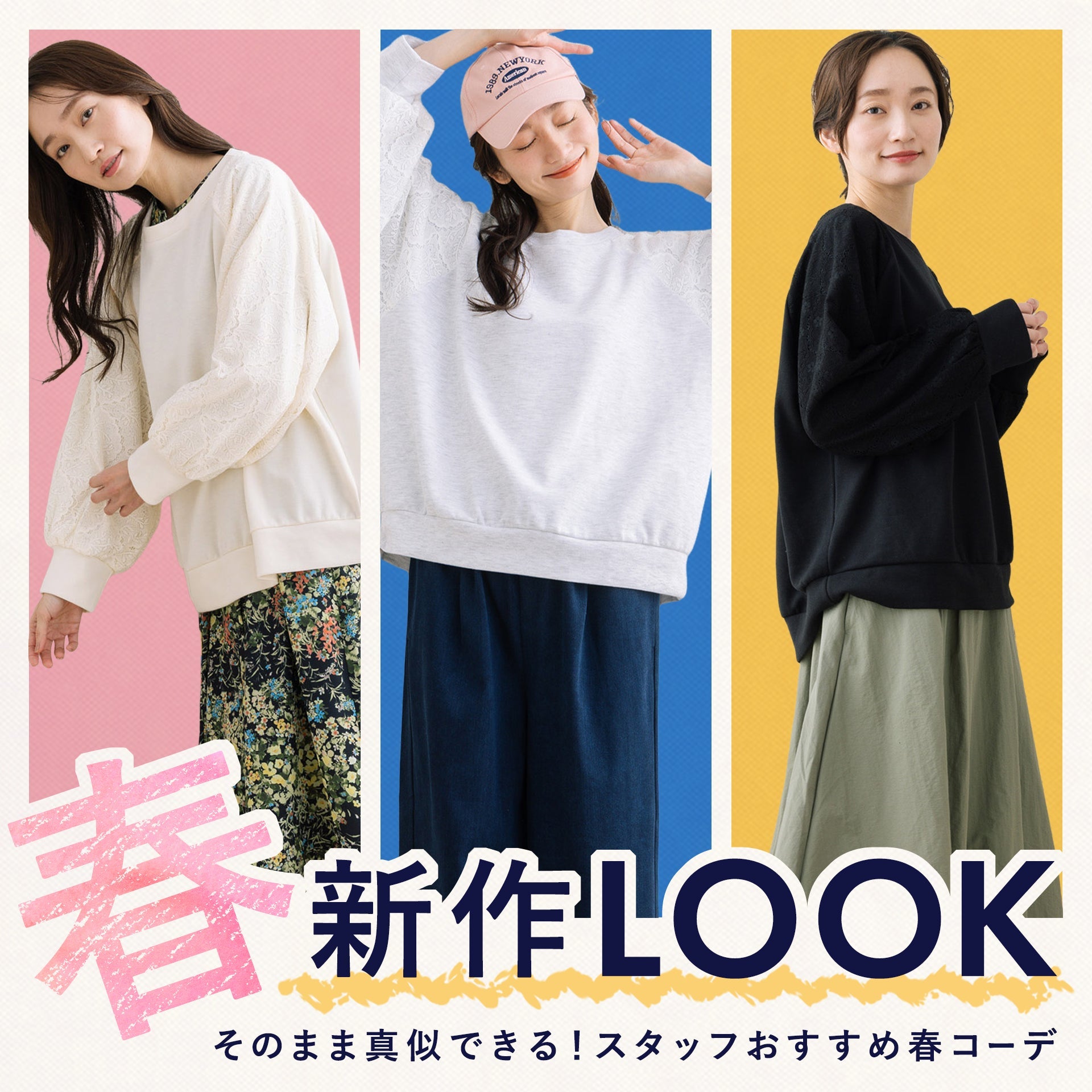 そのままコーデ買いできる！本社スタッフおすすめ春コーデ