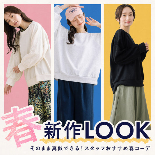 そのままコーデ買いできる！本社スタッフおすすめ春コーデ
