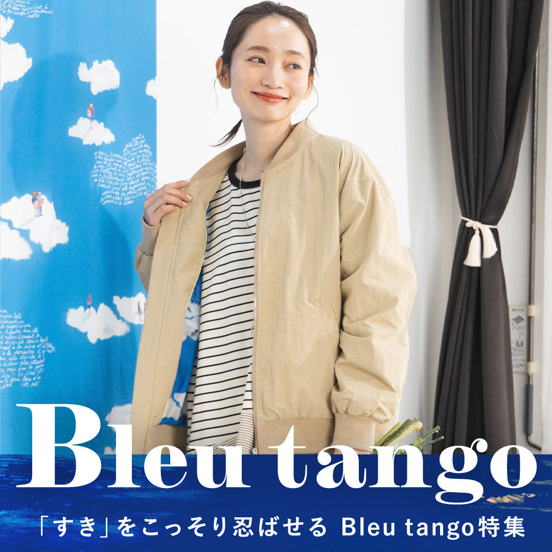 「すき」をこっそり忍ばせるBleu tango