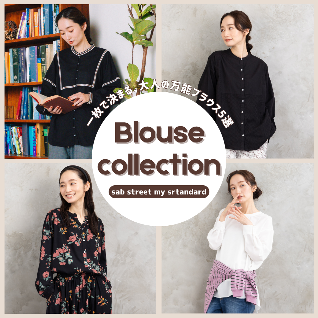 秋のブラウスコレクション-sab street my standard-