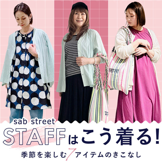 sabstreetスタッフはこう着る！季節を楽しむ7つのアイテム
