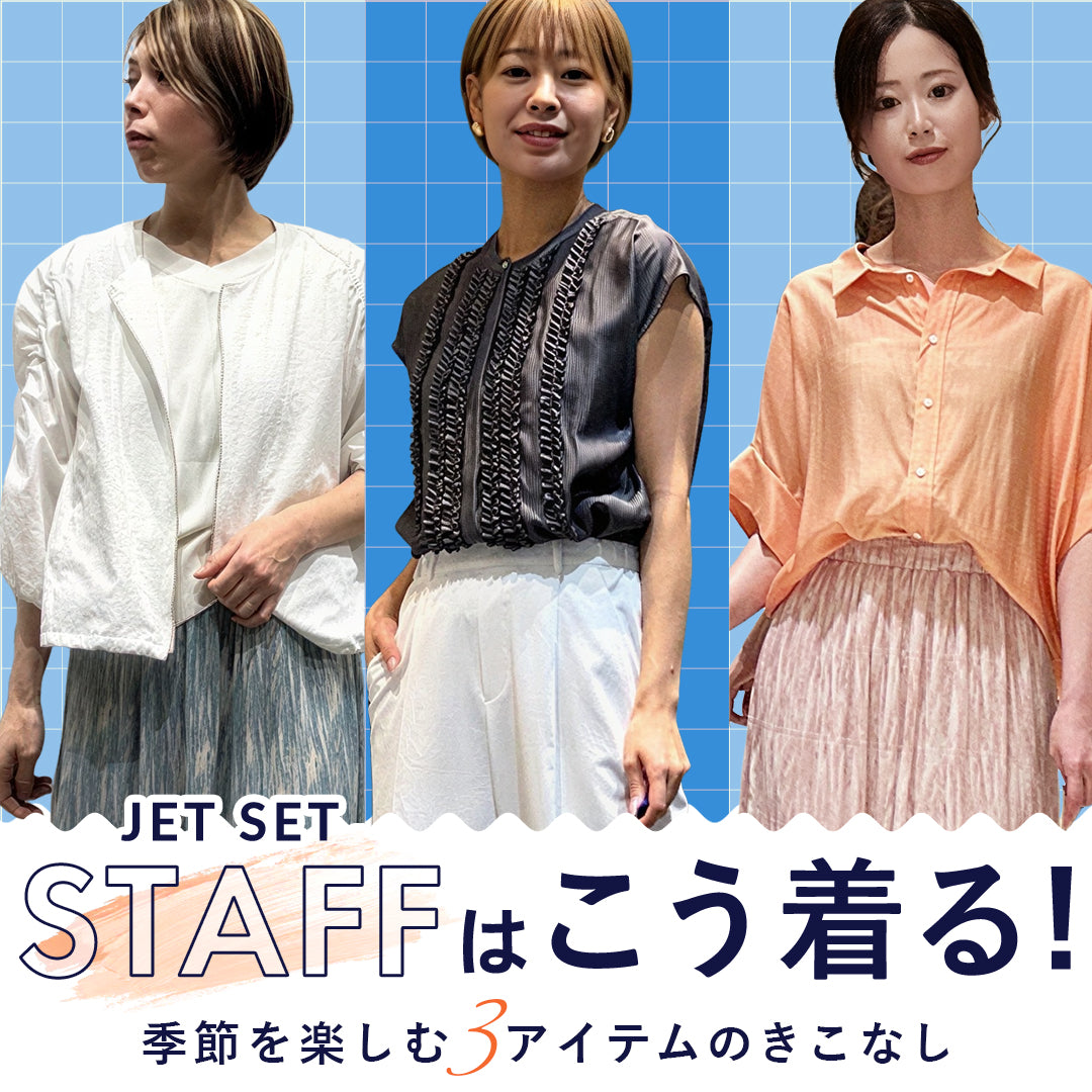 JETSETスタッフはこう着る！季節を楽しむ7つのアイテム