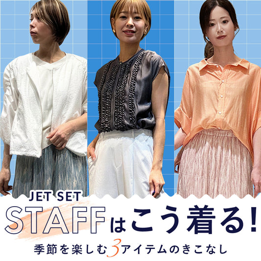 JETSETスタッフはこう着る！季節を楽しむ7つのアイテム