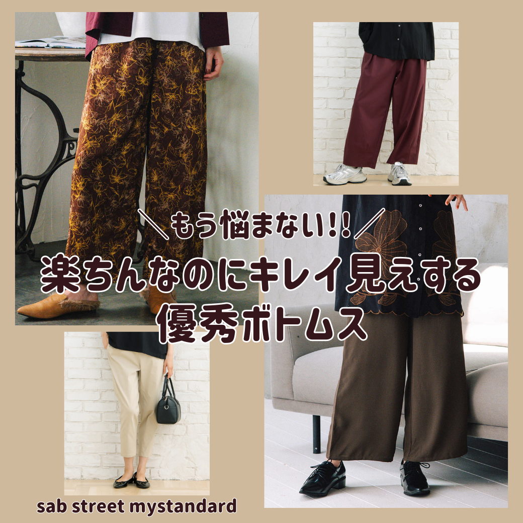 秋のボトムスコレクション