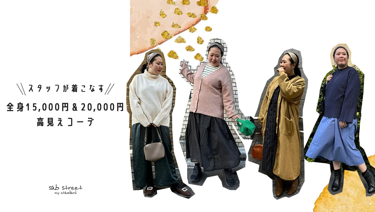 スタッフが着こなす【全身15,000円以下】高見えコーデ -sabstreet my standard-