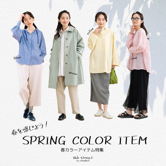 春を感じよう！SPRING COLOR ITEM -sabstreet my standard -