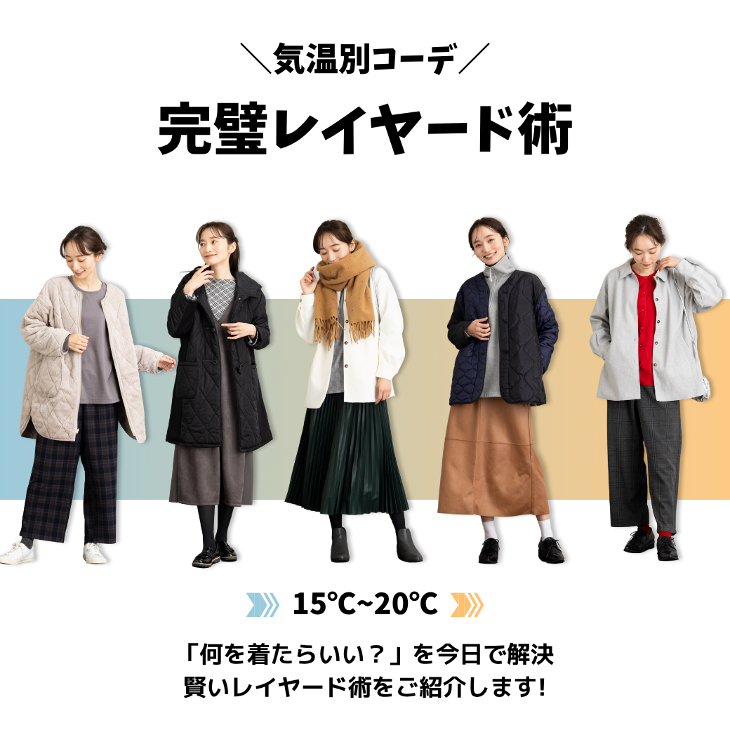 ＼気温別／完璧レイヤード術を公開！-sab street my standard-