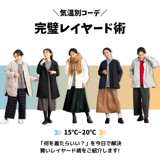 ＼気温別／完璧レイヤード術を公開！-sab street my standard-