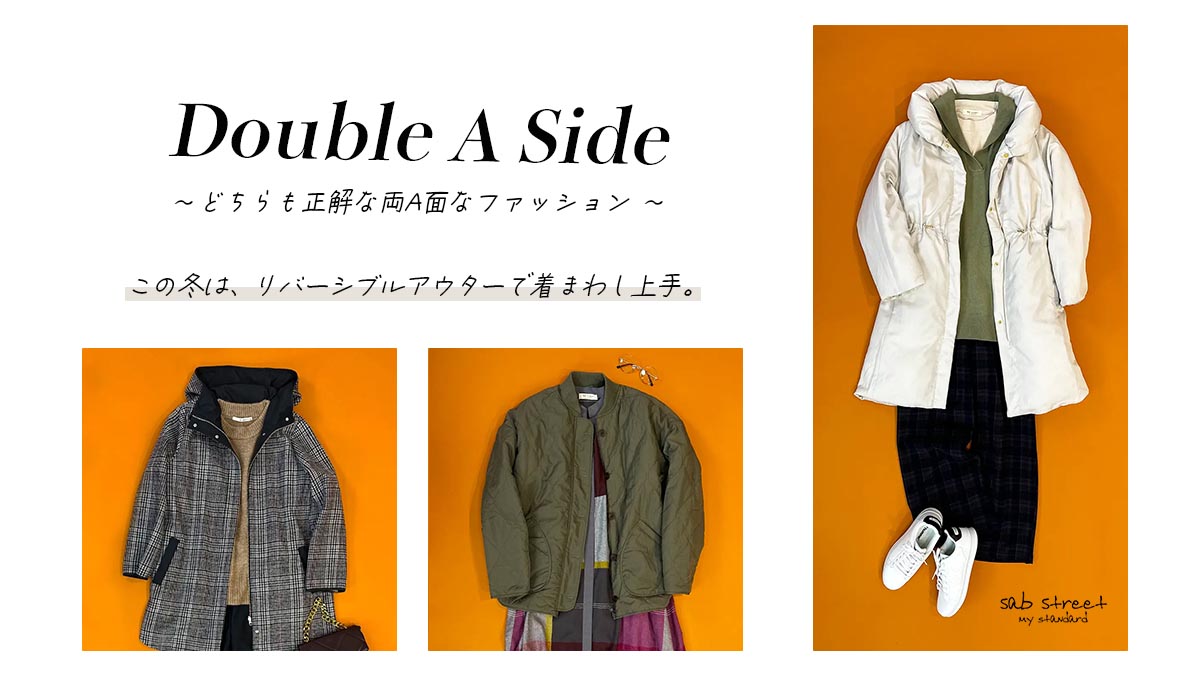 【Double A SIde 】~両A面な自分らしい着こなし~  winter style  -sabstreet my standard-