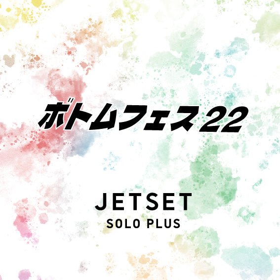 【イベント】JETSET SOLO PLUS Fair ボトムフェス '22 開催！