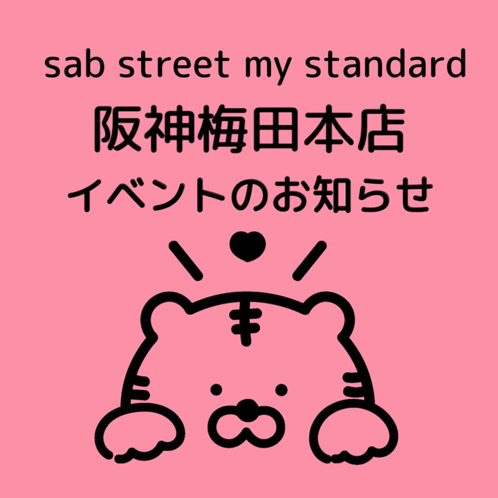 sab street my standard阪神梅田本店よりシークレットセールのご案内☆