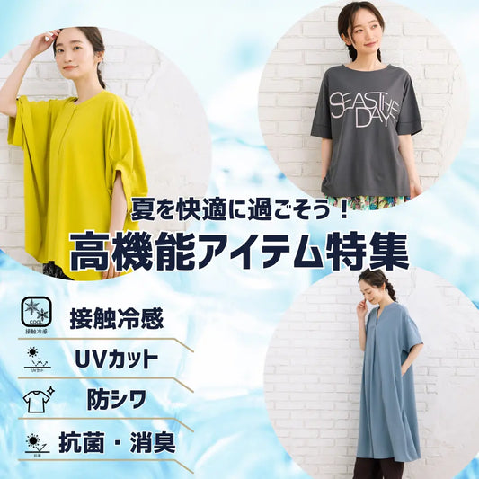 summer functional items ~夏を快適に過ごそう！~ sabstreet my standard