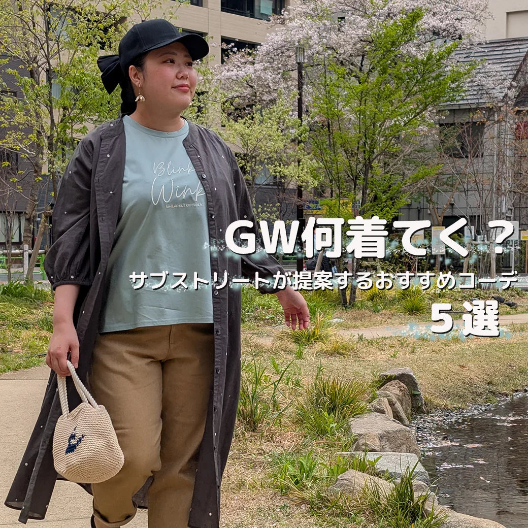 GW何着てく？-sabstreet my standard-