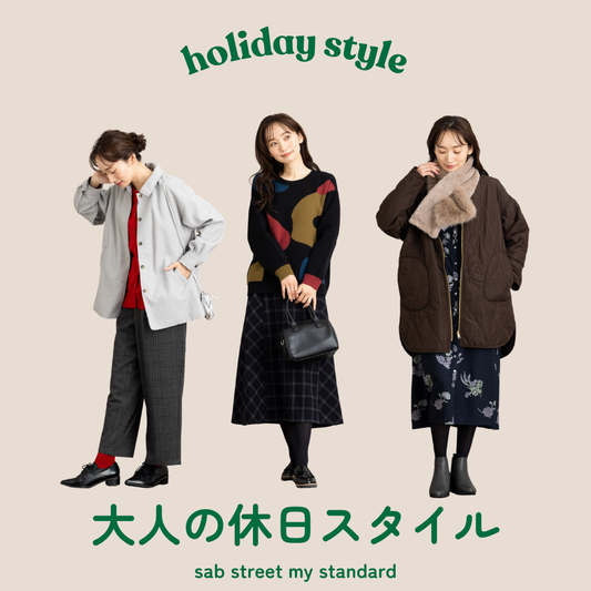 大人の休日スタイル-sab street my standard-