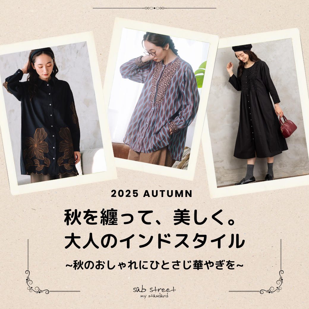 秋を纏って、美しく。大人のインドスタイル