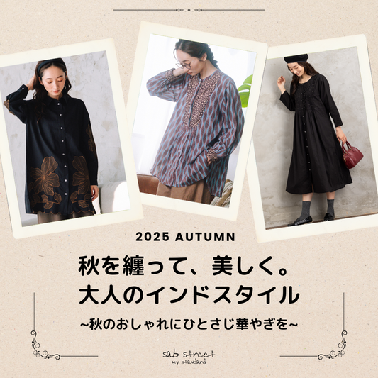 秋を纏って、美しく。大人のインドスタイル