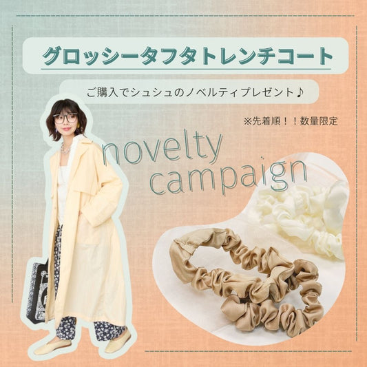 グロッシータフタトレンチコートノベルティキャンペーン -JETSET SOLO PLUS-