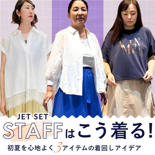 JETSETスタッフはこう着る！初夏を心地よく彩る3アイテムの着回しアイデア