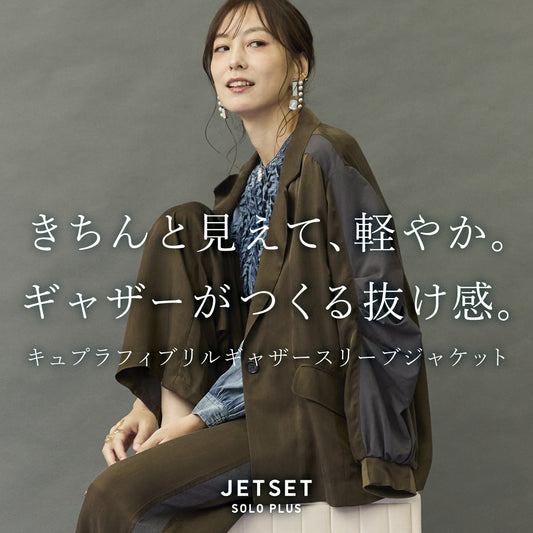 きちんと見えて、軽やか。ギャザーがつくる抜け感。 | JETSETのキュプラフィブリルギャザースリーブジャケット