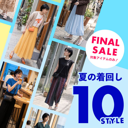 ファイナルセール開催中！お得に選んで、何度も着たい♪夏の着回しSTYLE - JETSET