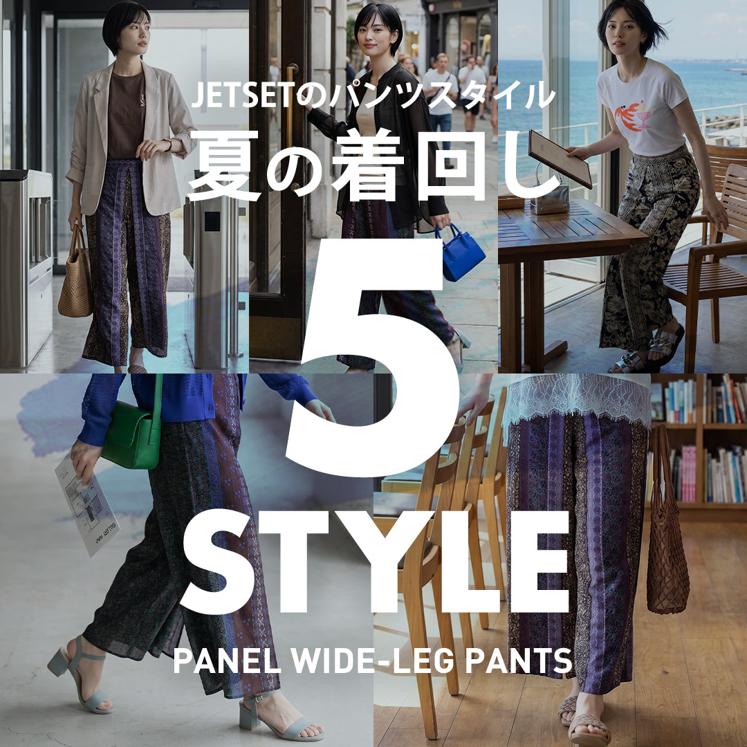 街へ、仕事へ、海辺へ！主役パンツで楽しむ、夏の着回し5style