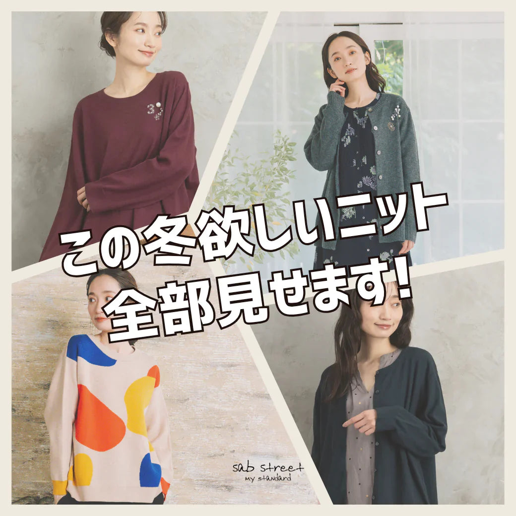 この冬欲しいニット、全部見せます!-sab street my standard-
