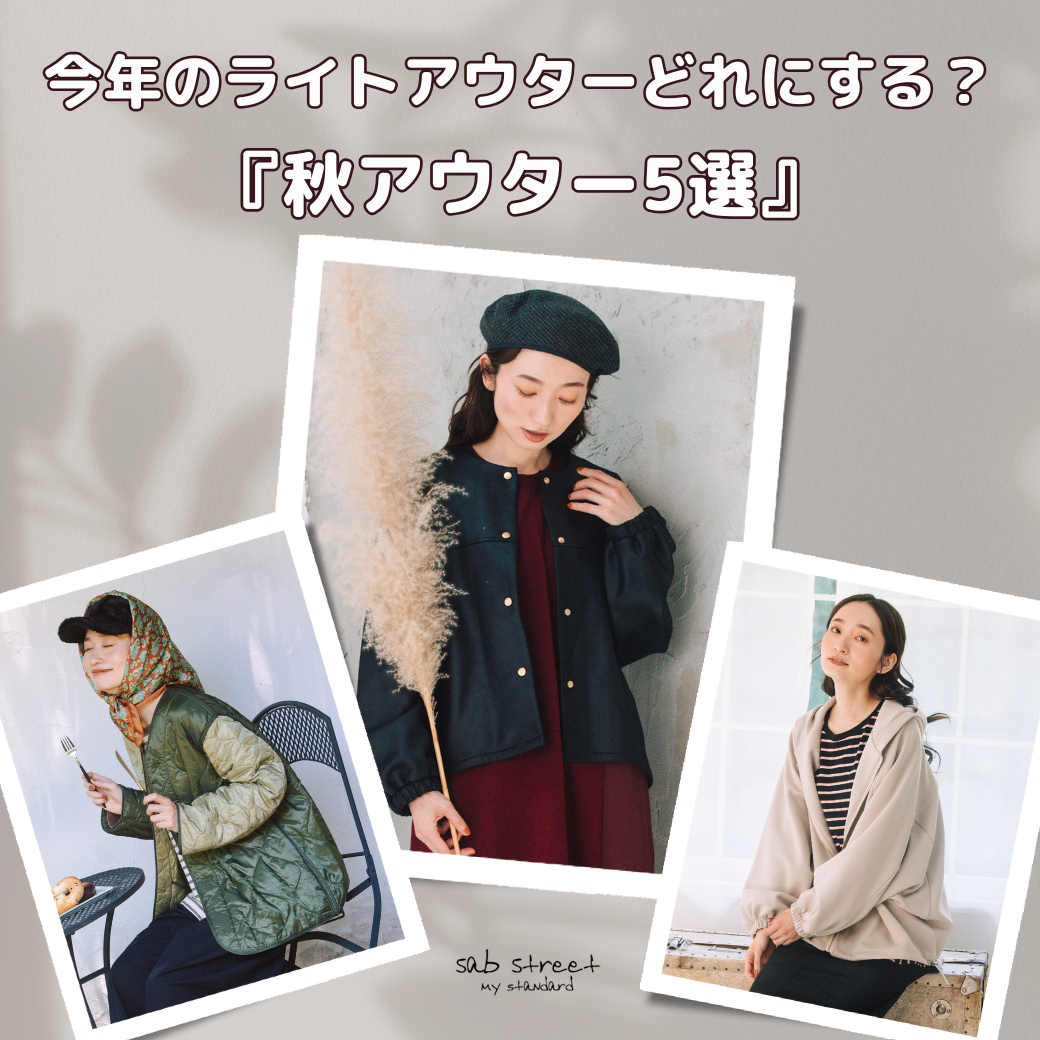 今年のライトアウターどれにする？『秋アウター5選』