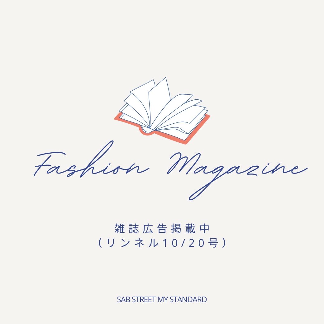 雑誌広告掲載中(リンネル10/20号)-sab street my standard-