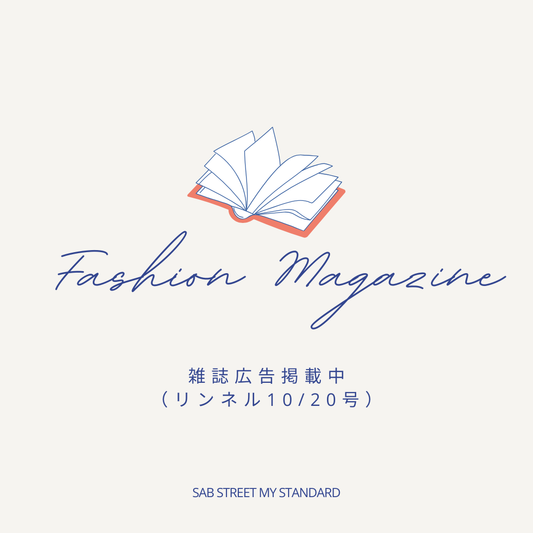 雑誌広告掲載中(リンネル10/20号)-sab street my standard-