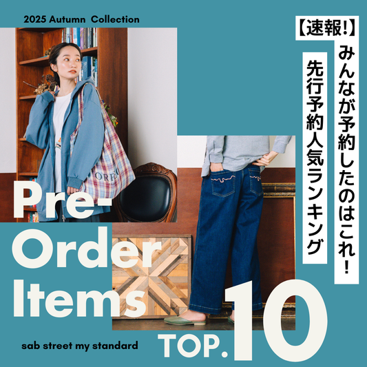 【速報!!】みんなが予約したのはこれ！2025年秋新作 先行予約人気ランキングTOP10発表 -sabstreet my standard -