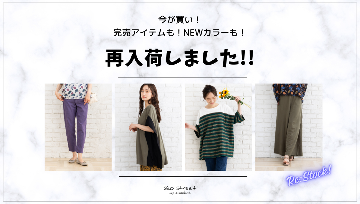 今が買い！再入荷アイテム -sabstreet my standard-